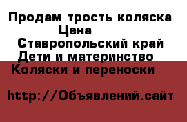 Продам трость коляска › Цена ­ 900 - Ставропольский край Дети и материнство » Коляски и переноски   